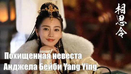 Видеоблог Анджела Бейби Yang Ying. Похищенная невеста, Everlasting Longing, Вечная тоска (Xiang Si Ling 相思令)