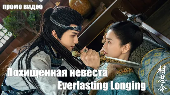 Завершение съемок. Похищенная невеста, Everlasting Longing, Вечная тоска (Xiang Si Ling 相思令)