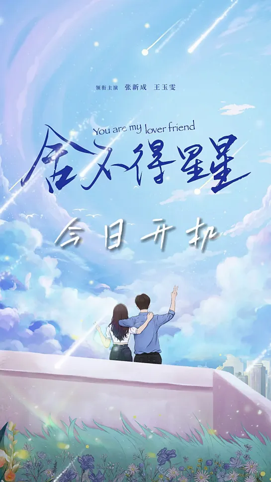 Начало съемок дорамы. Ты мой любимый друг, You Are My Lover Friend, She Bu De Xing Xing 舍不得星 (2024)