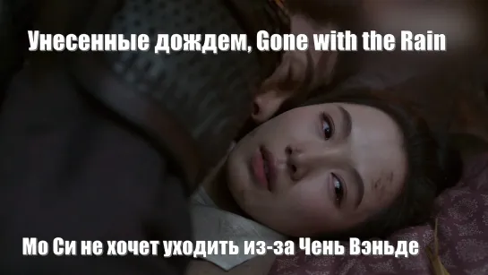 Унесенные дождем, Gone with the Rain, Маленькие стрижи, летящие вместе / Мо Си не хочет уходить из-за Чэнь Вэньде