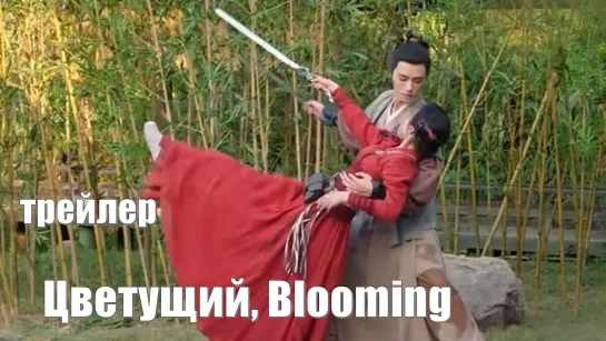 Трейлер. Цветущий, Blooming, Yi Nian Hua Kai 一念花开