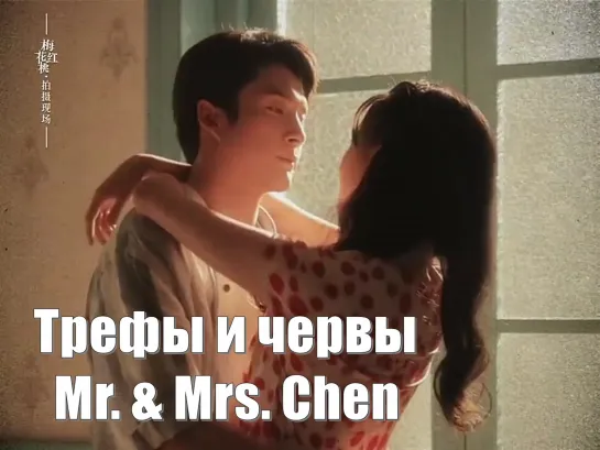 Молодой паре очень приятно украшать свой новый дом. Трефы и червы, Mr. & Mrs. Chen, Мистер и миссис Чэнь