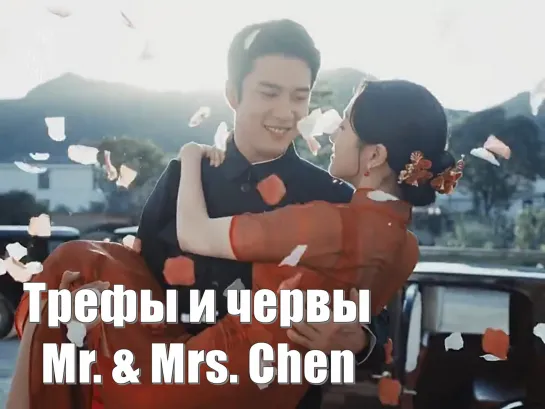 Эпизод. Свадьба Цзо Шуантао и Чэнь Цзяпина. Трефы и червы, Mr. & Mrs. Chen, Мистер и миссис Чэнь, Mei Hua Hong Tao 梅花红桃