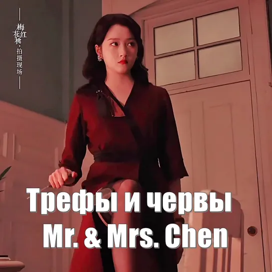 Актриса Гуань Сяо Тун. Цзо Шуантао женщина-агент. Трефы и червы, Mr. & Mrs. Chen, Мистер и миссис Чэнь