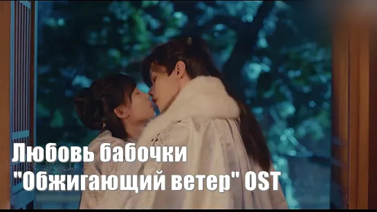 "Обжигающий ветер" OST Любовь бабочки, Butterflied Love, 风月变 Любовь изменит тебя, Преображение любви, Знак бабочки