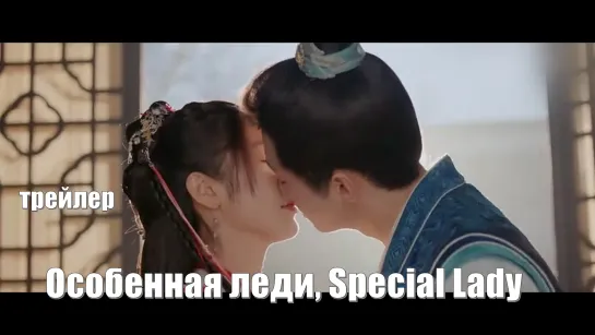 Трейлер. Особенная леди, Special Lady, Mo Shang Ren Ru Yu 陌上人如玉 / Little Miss Brave