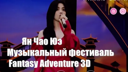 Ян Чао Юэ  "Hard Candy Sweetheart Stage"  Музыкальный фестиваль Fantasy Adventure 3D