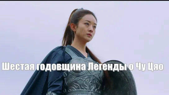 Шестая годовщина. Легенда о Чу Цяо, Princess Agents, 楚乔传