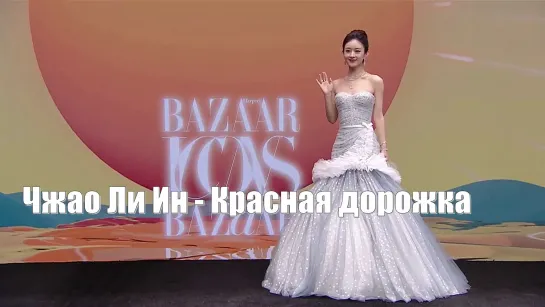 Чжао Ли Ин - Красная дорожка. Ежегодный вечер Harper’s Bazaar