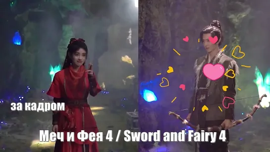 За кадром. Меч и Фея 4, Sword and Fairy 4, Бессмертный меч 4 仙剑四 / Chinese Paladin 4 / The Legend of Sword and Fairy 4