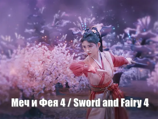 Меч и Фея 4, Sword and Fairy 4, Бессмертный меч 4 仙剑四 / Китайский паладин 4