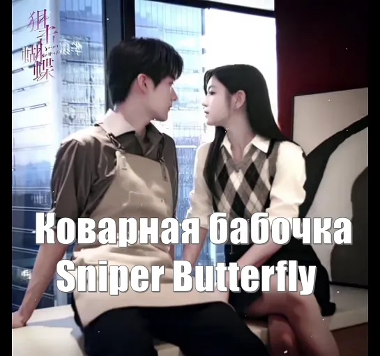 Актеры: Мишель Чэнь, Чжоу Кэюй. Коварная бабочка / Sniper Butterfly (狙击蝴蝶) / Снайпер-бабочка