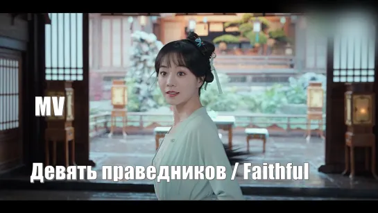 MV. Девять праведников, Верный, Faithful, Jiu Yi Ren 九义人