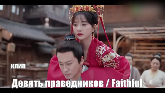 MV. Девять праведников, Верный, Faithful, Jiu Yi Ren 九义人