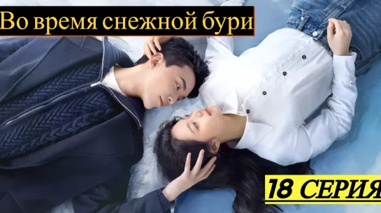 Во время снежной бури 18 серия русская озвучка (подпишись если не сложно)