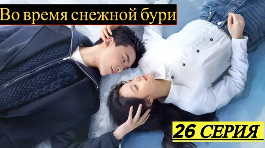 Во время снежной бури 26 серия русская озвучка (Подпишись)