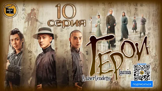 Герои - 10 серия (русская озвучка) | Heroes - 10 EP [DubLikTV]