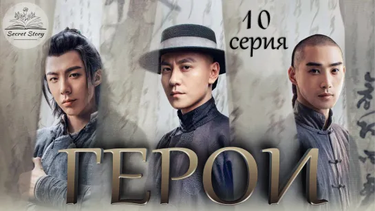 [Fsg SecretStory] Герои | Heroes - 10 серия