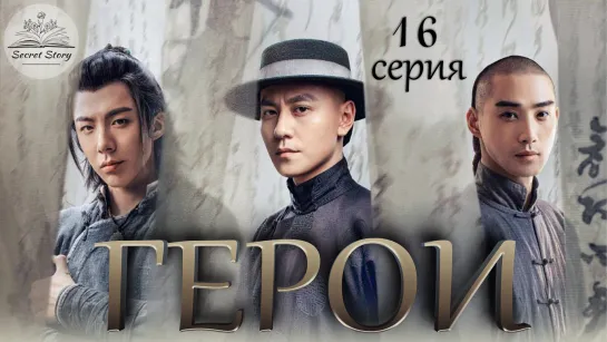 [Fsg SecretStory] Герои | Heroes - 16 серия