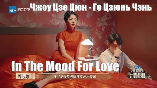 Классическая реконструкция Любовное настроение (In The Mood For Love 花樣年華) Чжоу Цзе Цюн  - Го Цзюнь Чэнь