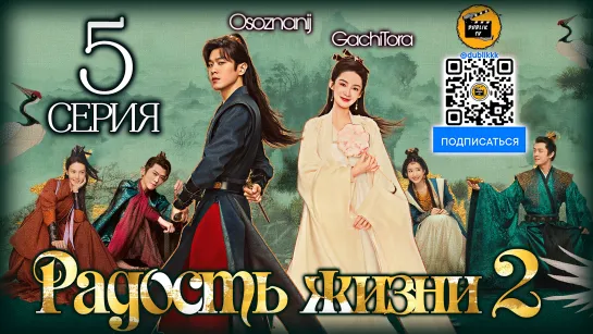 Радость жизни 2 - 5 серия (русская озвучка)  Joy of Life 2 - 5 EP [DubLikTV]