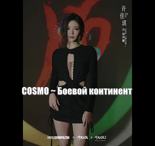 COSMO ~ 15-летие Боевой континент 2: Тан Сан - страна воинов / The Land of Warriors (斗罗大陆2)