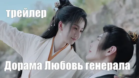 Трейлер. Дорама Любовь генерала (Bu Ji Jiang Jun Song Wo Qing 不及将军送我情 Не так хорош генерал, который дал мне любовь)