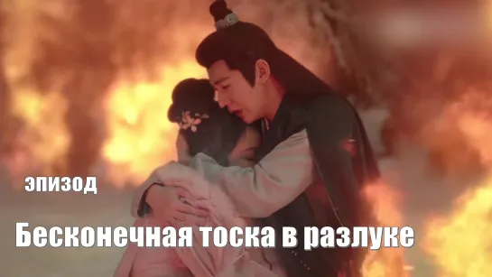 Эпизод. Драма в сливовом лесу. Бесконечная тоска в разлуке, Lost You Forever, Chang Xiang Si 长相思