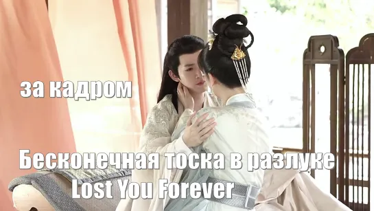 Актеры Ян Цзы - Дэн Вэй. За кадром. Бесконечная тоска в разлуке, Lost You Forever, Chang Xiang Si 长相思