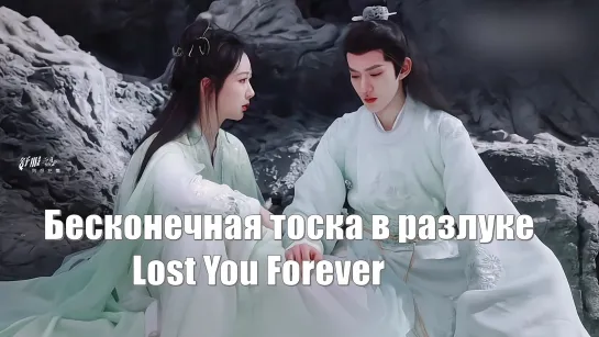 Первый поцелуй Сяо Яо - Тушань Цзин. Бесконечная тоска в разлуке, Lost You Forever, Chang Xiang Si 长相思