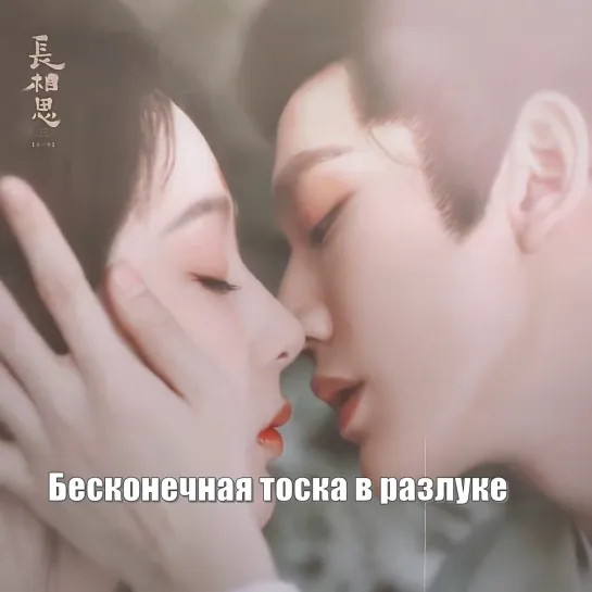 Ян Цзы ~ Дэн Вэй ❤  Бесконечная тоска в разлуке, Lost You Forever, Chang Xiang Si 长相思