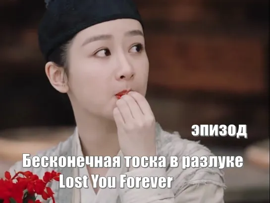 Ян Цзы ~ Дэн Вэй. Бесконечная тоска в разлуке, Lost You Forever, Chang Xiang Si 长相思