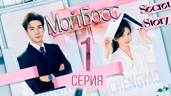 Мой босс - 1 серия (рус. саб) | My Boss - 1 EP [SecretStory]