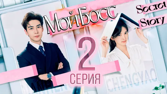 Мой босс - 2 серия (рус. саб) | My Boss - 2 EP [SecretStory]