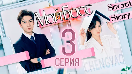 Мой босс - 3 серия (рус. саб) | My Boss - 3 EP [SecretStory]