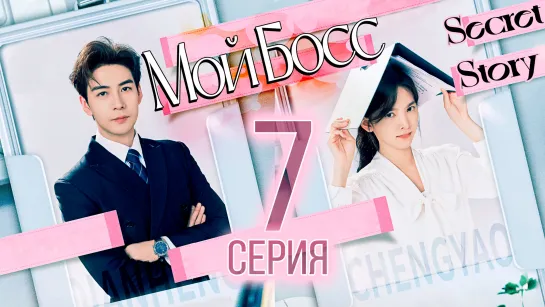 Мой босс - 7 серия (рус. саб) | My Boss - 7 ЕР SecretStory