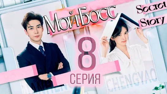 Мой босс - 8 серия (рус. саб) | My Boss - 8 ЕР SecretStory