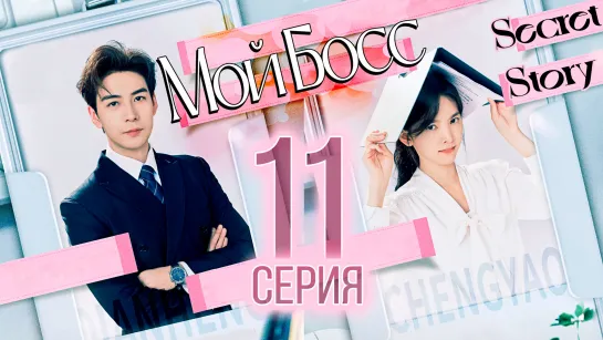 Мой босс - 11 серия (рус. саб) | My Boss - 11 ЕР SecretStory