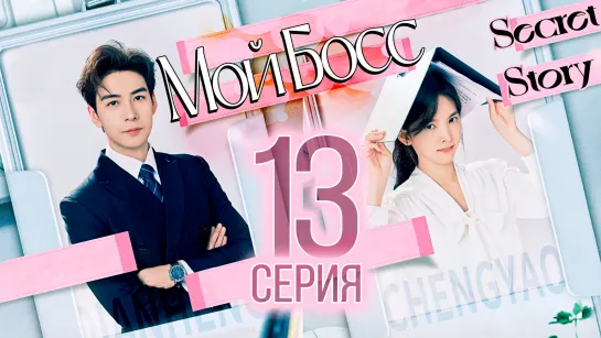 Мой босс - 13 серия (рус. саб) | My Boss - 13 ЕР SecretStory