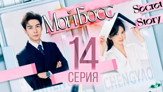 Мой босс - 14 серия (рус. саб) | My Boss - 14 ЕР SecretStory