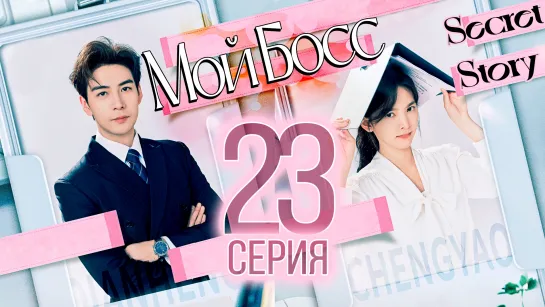 Мой босс - 23 серия (рус. саб) | My Boss - 23 ЕР SecretStory