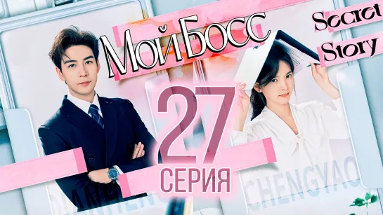 Мой босс - 27 серия (рус. саб) | My Boss - 27 ЕР SecretStory