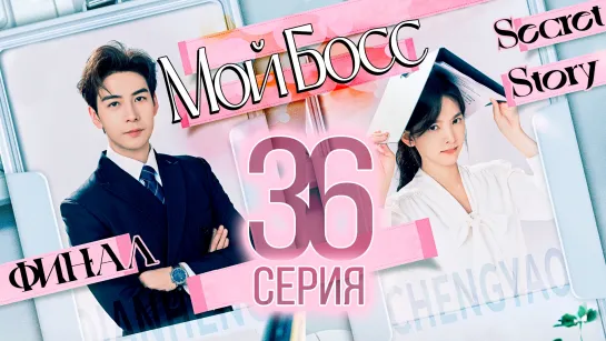 Мой босс - 36 серия (рус. саб) | My Boss - 36 ЕР SecretStory