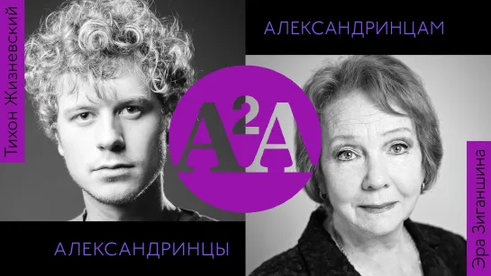 A2A: Эра Зиганшина и Тихон Жизневский | Александринцы Александринцам