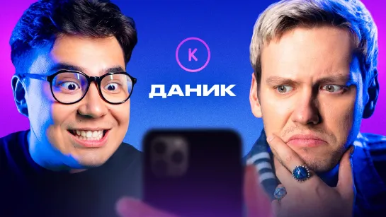 Контакты в телефоне Даника