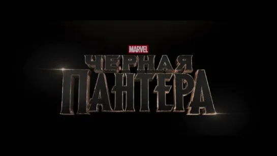 Чёрная Пантера. Тизер 1