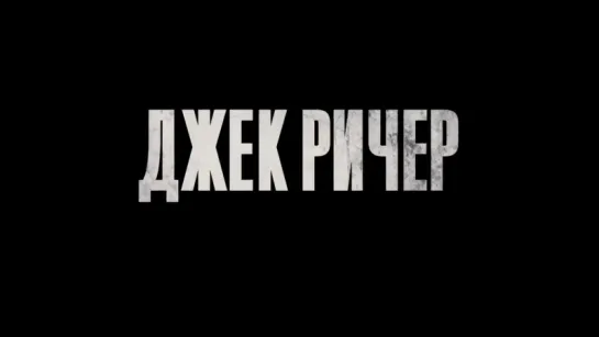 Джек Ричер 2- Никогда не возвращайся - Русский Трейлер (2016)