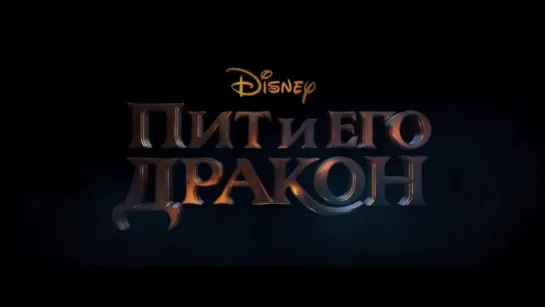 Пит и его дракон — Русский тизер-трейлер (2016)