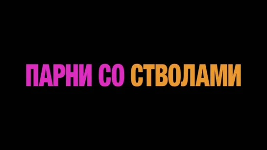 Парни со стволами - второй трейлер