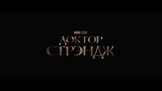 Доктор Стрэндж - Русский Трейлер 2 (2016)